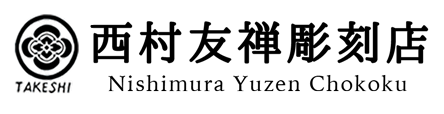 西村友禅彫刻店